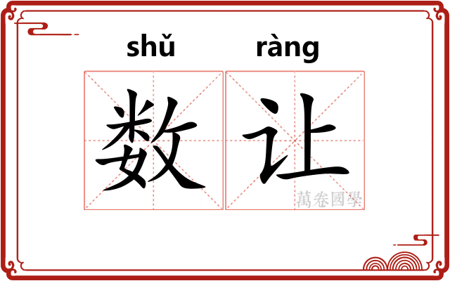 数让