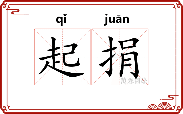 起捐
