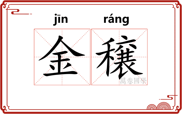 金穣