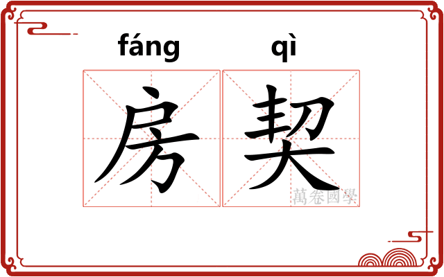 房契 房契