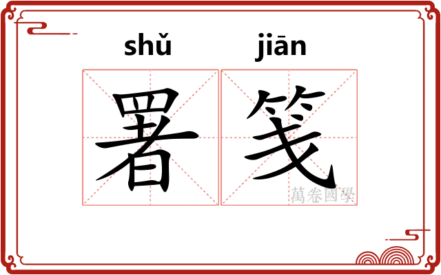 署笺