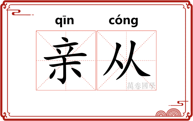 亲从 亲从