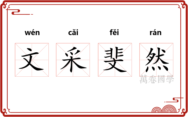 文采斐然