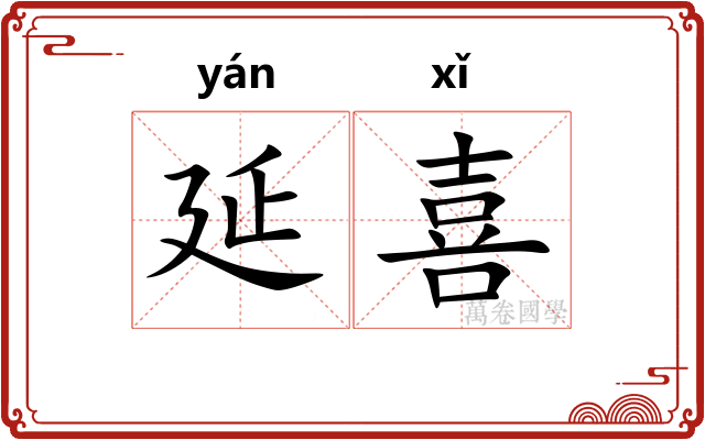 延喜