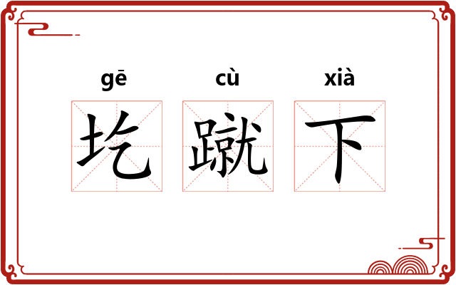 圪蹴下