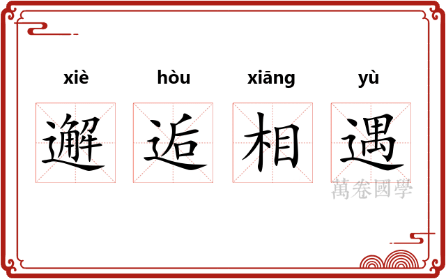 邂逅相遇