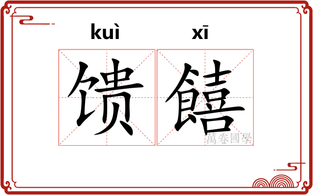 馈饎