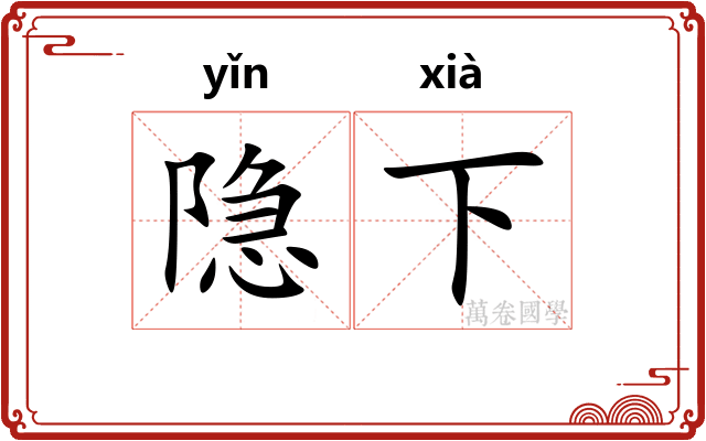 隐下