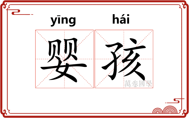 婴孩