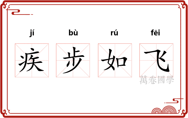疾步如飞