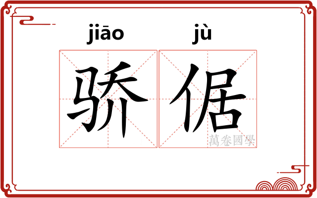 骄倨