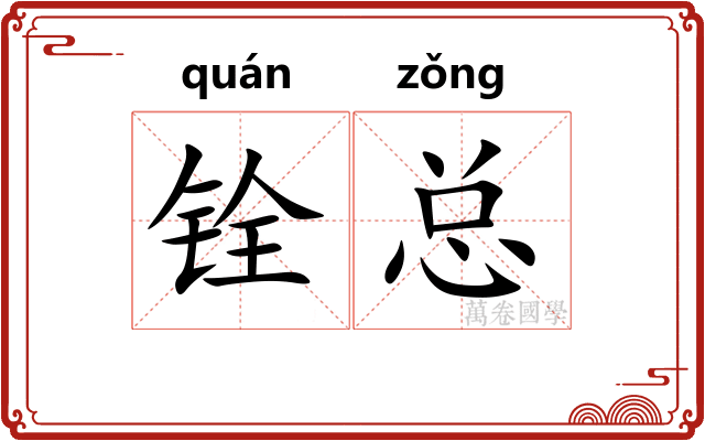 铨总