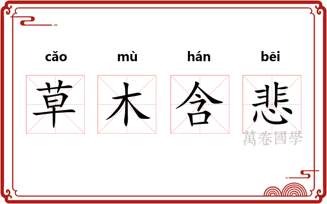草木含悲