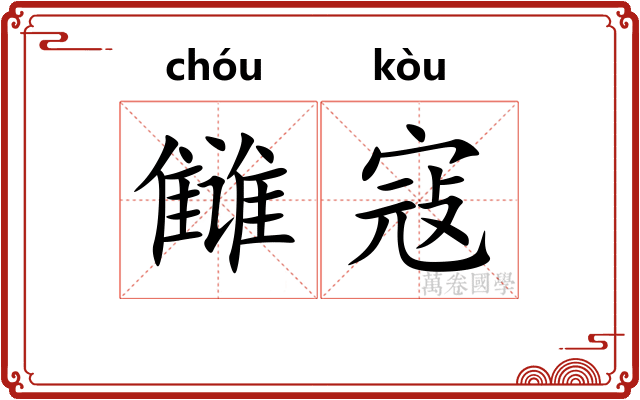 雠寇