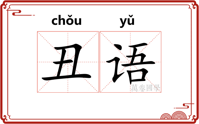 丑语
