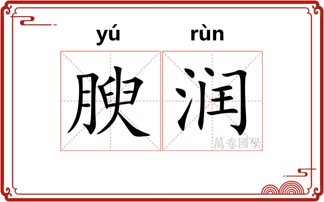 腴润