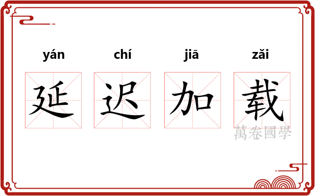 延迟加载