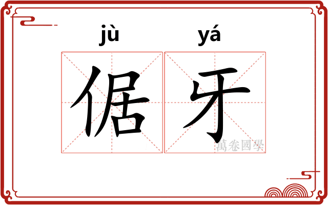 倨牙