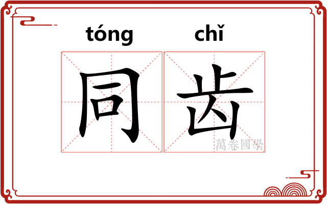 同齿