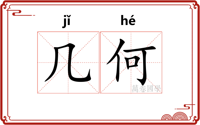 几何