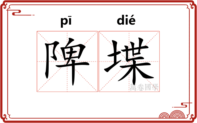 陴堞