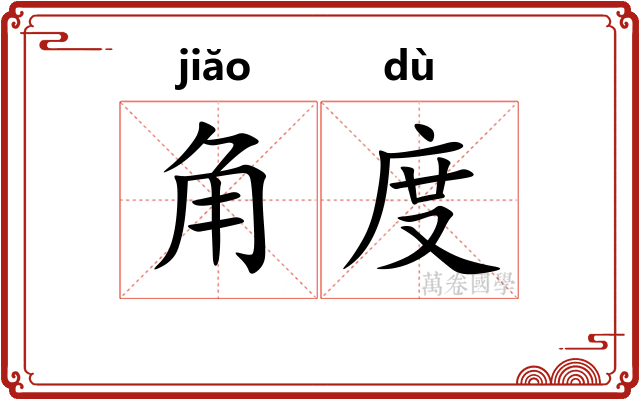 角度
