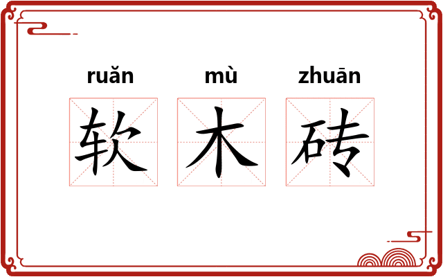 软木砖