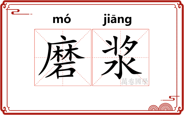 磨浆