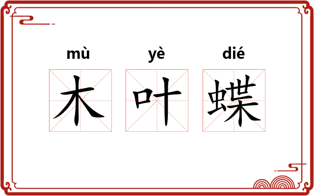 木叶蝶