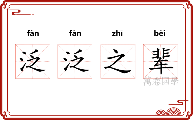 泛泛之辈
