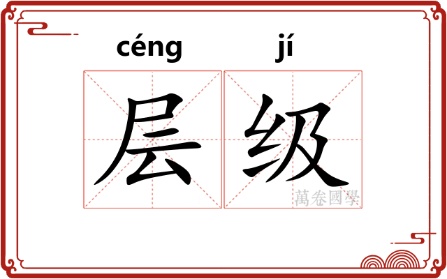 层级