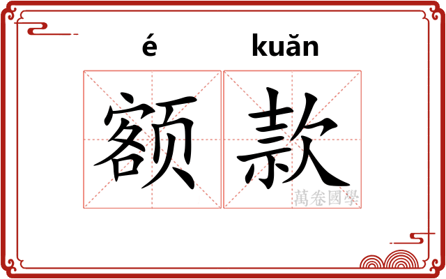 额款 额款