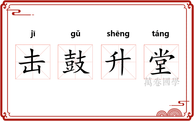 击鼓升堂 击鼓升堂
