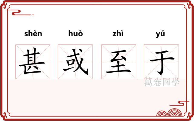 甚或至于
