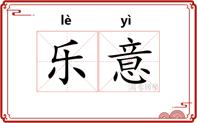 乐意