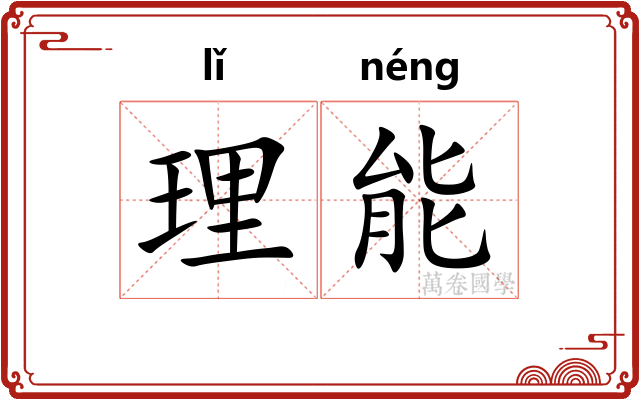理能