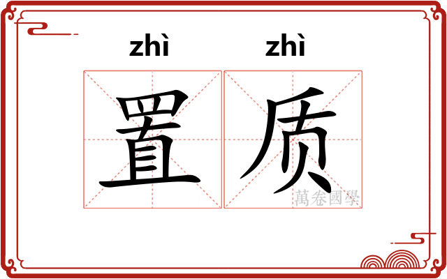 置质