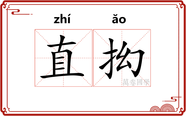 直抝
