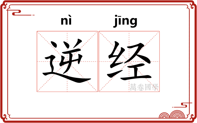 逆经
