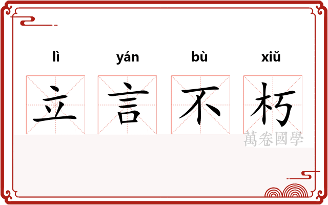 立言不朽