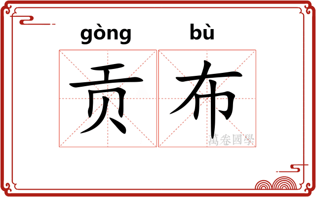 贡布