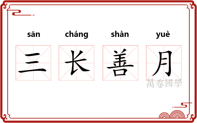 三长善月