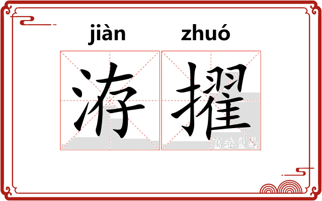 洊擢