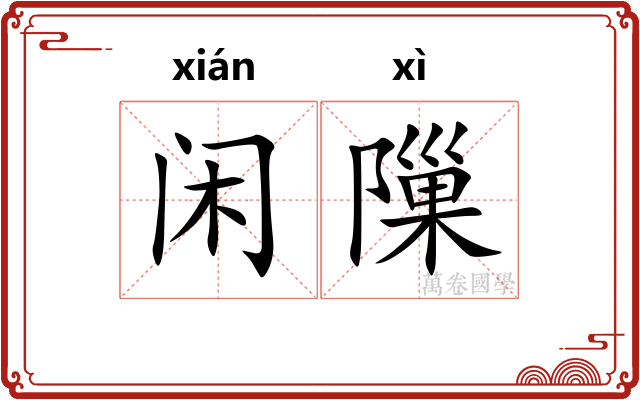 闲隟
