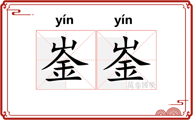 崟崟