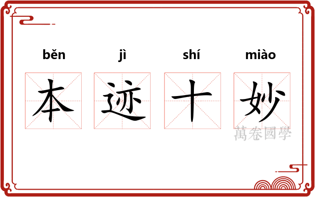 本迹十妙