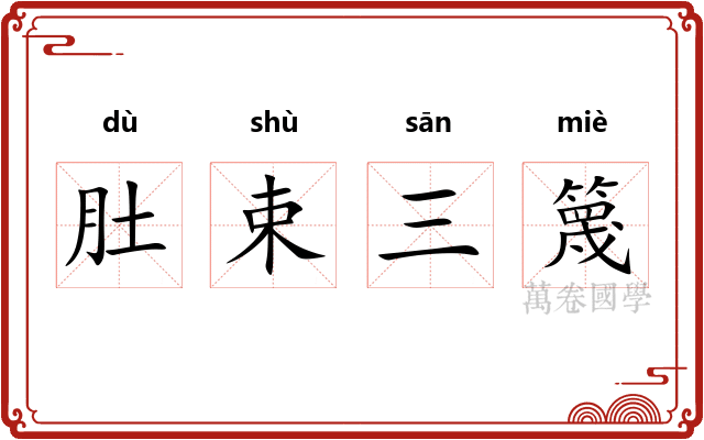 肚束三篾