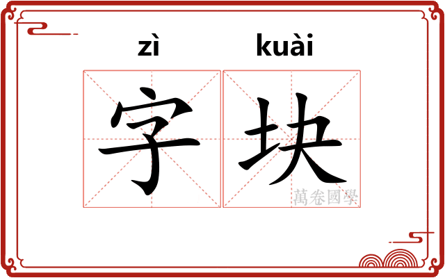 字块