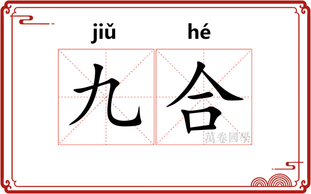 九合 九合