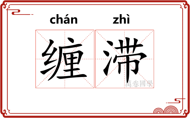 缠滞